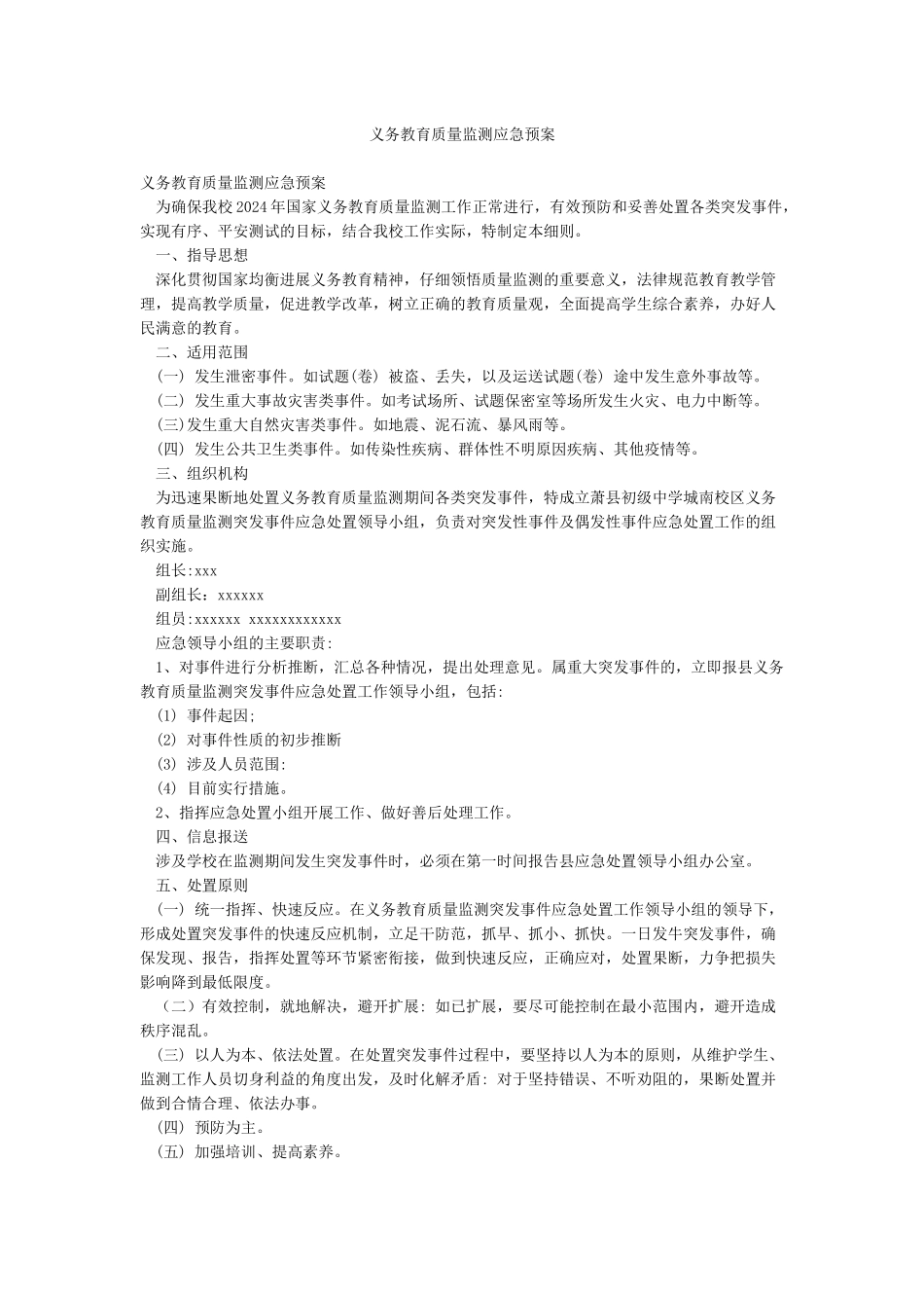 义务教育质量监测应急预案_第1页