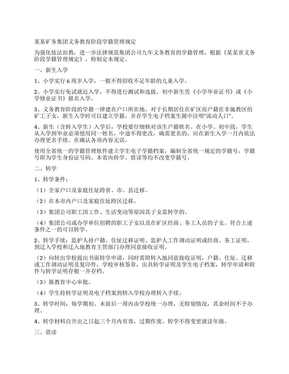 义务教育阶段学籍管理规定_第1页