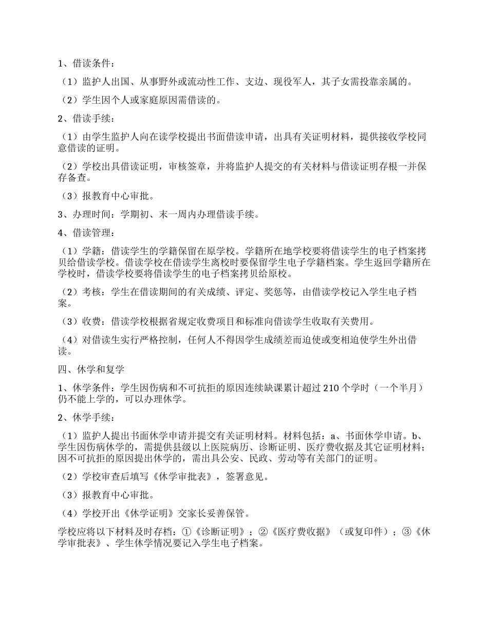 义务教育阶段学籍管理规定_第2页
