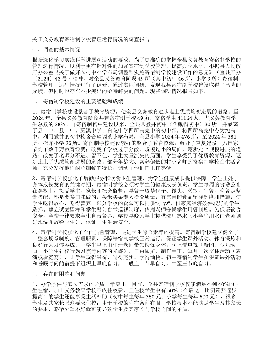 义务教育调查报告4篇_第1页