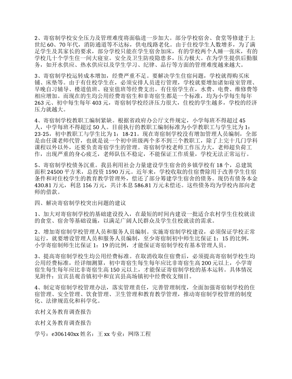 义务教育调查报告4篇_第2页