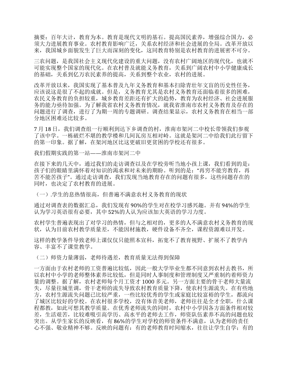 义务教育调查报告4篇_第3页