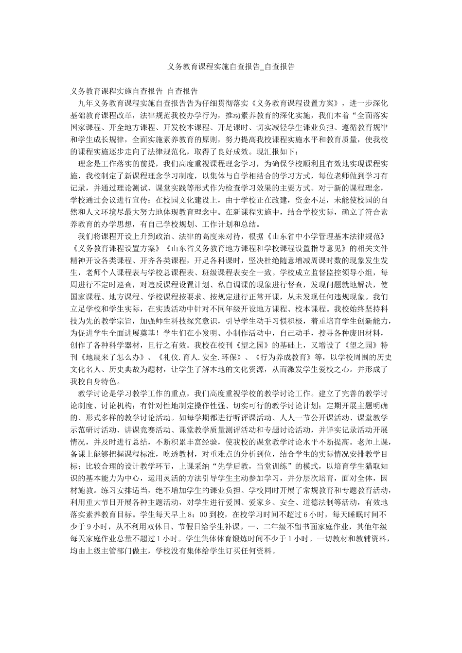 义务教育课程实施自查报告-自查报告_第1页