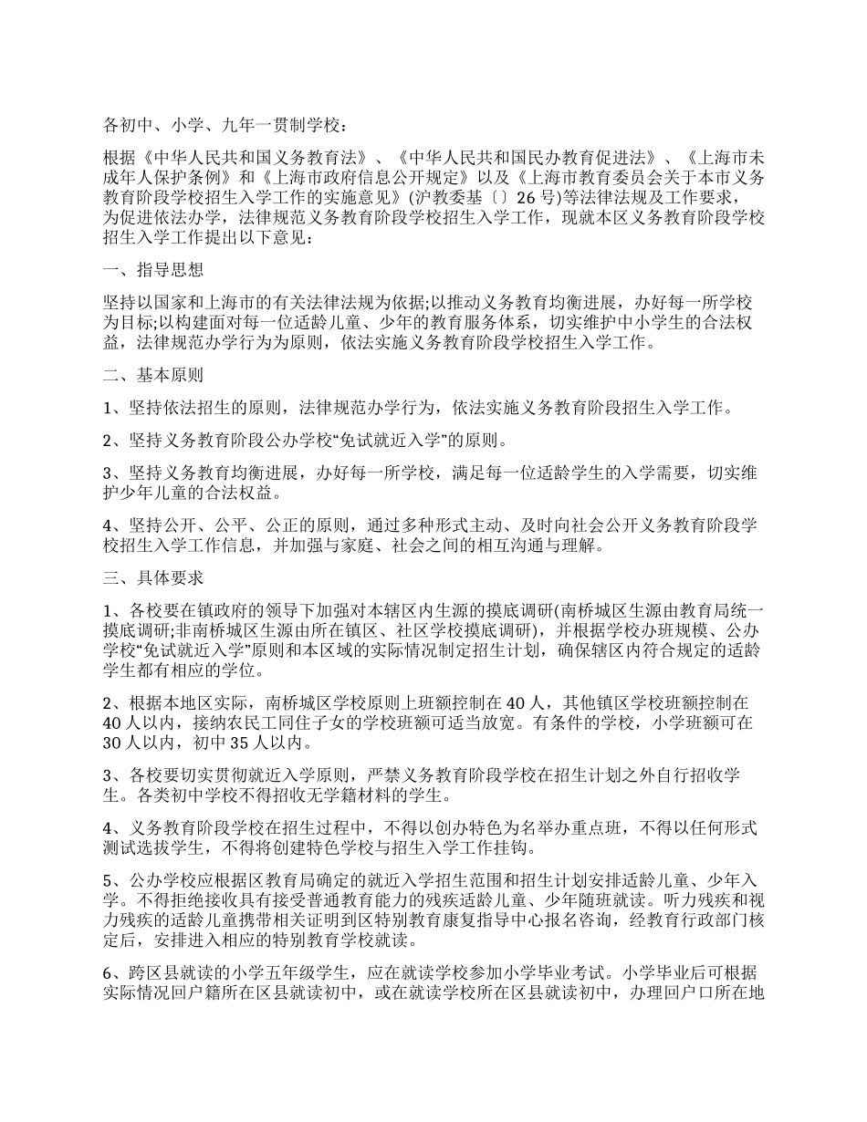 义务教育阶段学校招生入学工作的实施意见_第1页