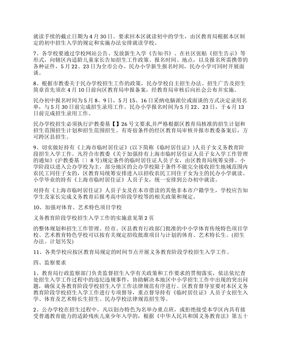 义务教育阶段学校招生入学工作的实施意见_第2页