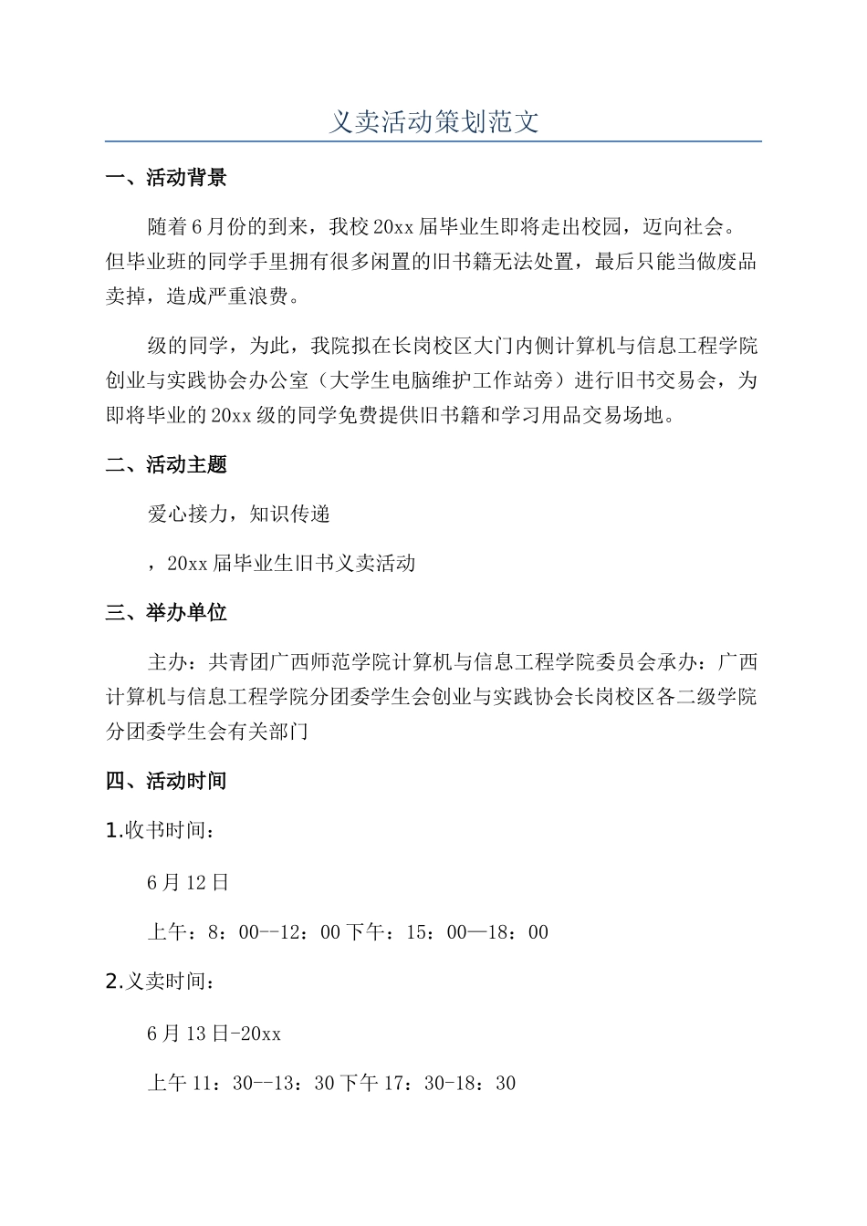 义卖活动策划范文_第1页