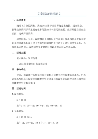义卖活动策划范文