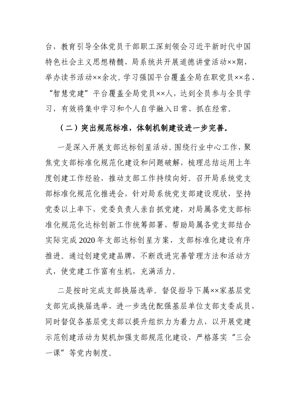 局机关：X局党委2020年党建工作总结_第3页