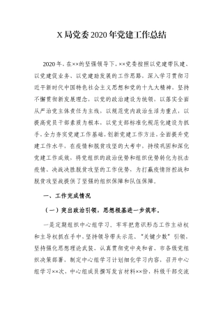 局机关：X局党委2020年党建工作总结