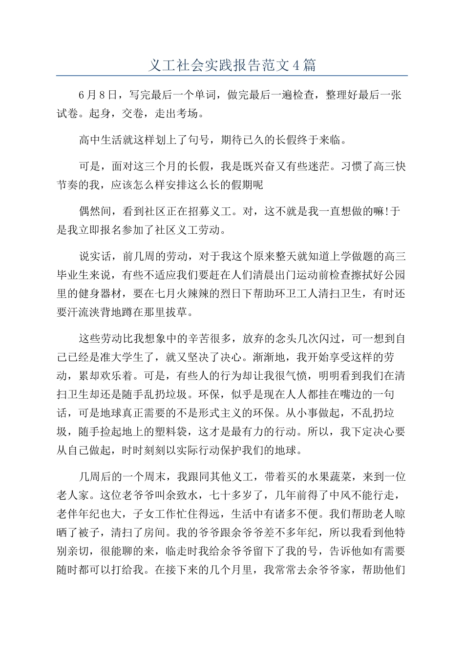 义工社会实践报告范文4篇_第1页