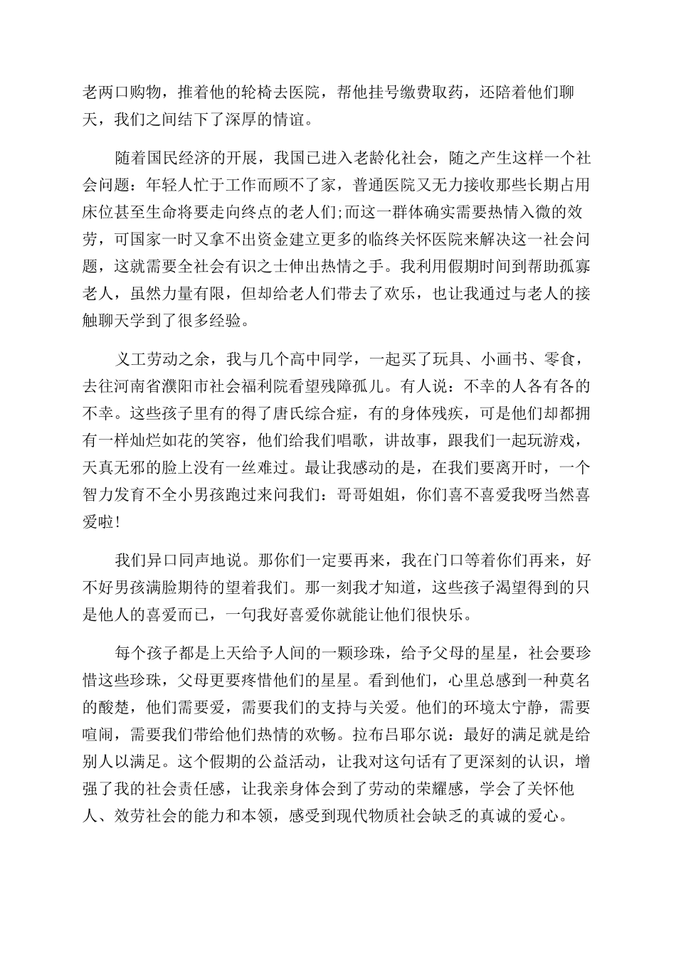 义工社会实践报告范文4篇_第2页