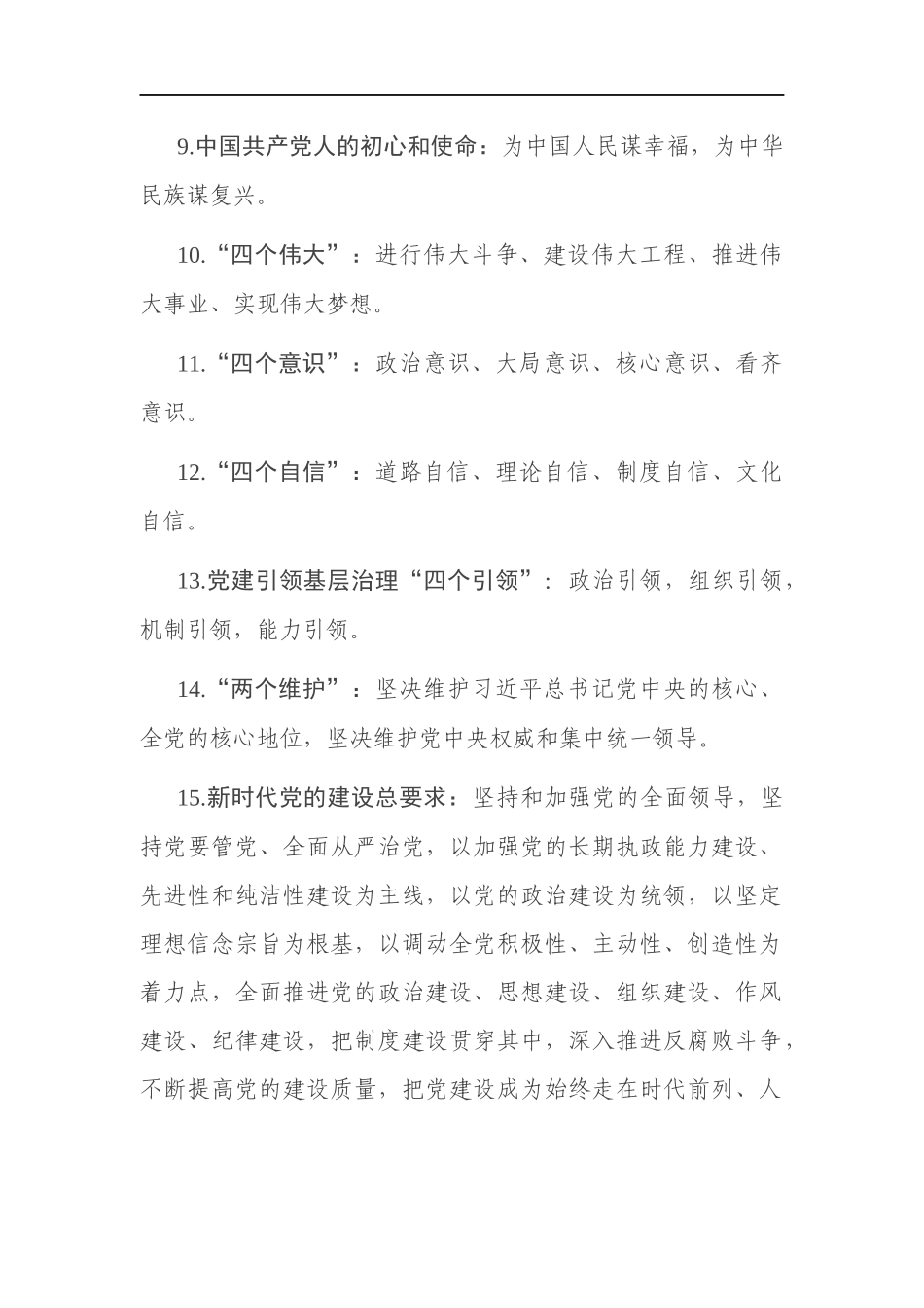 基层党建工作应知应会（63题）_第2页