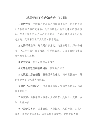 基层党建工作应知应会（63题）