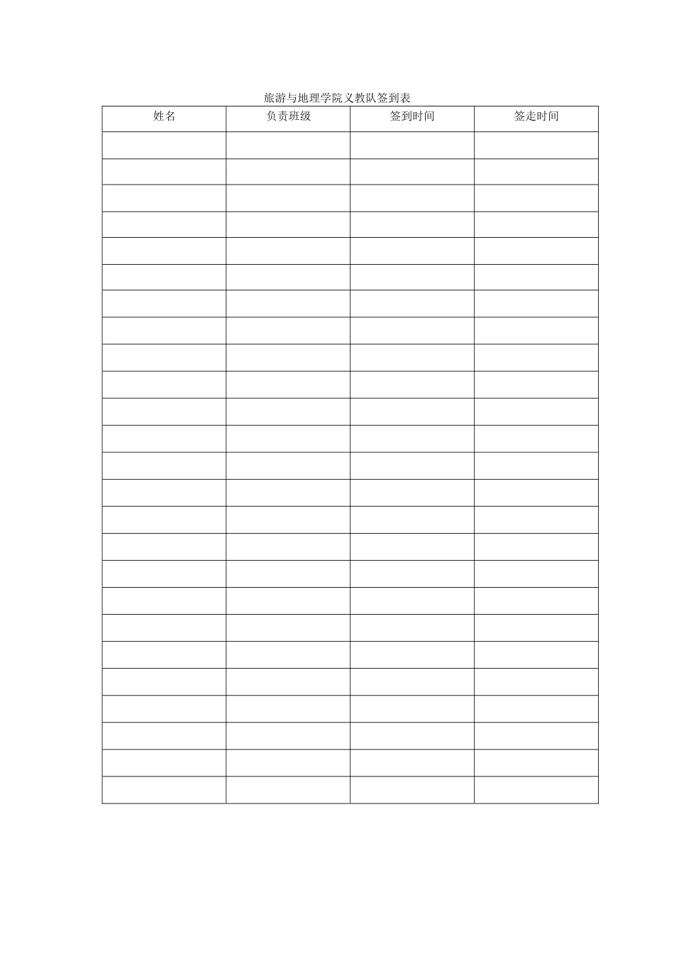 义教队签到签走表_第1页