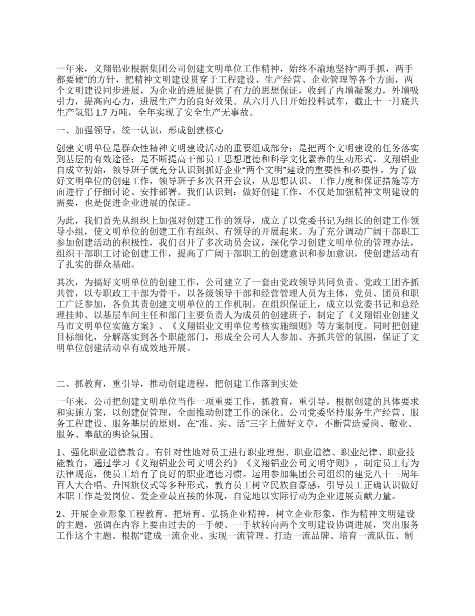 义翔铝业公司文明单位创建工作总结_第1页