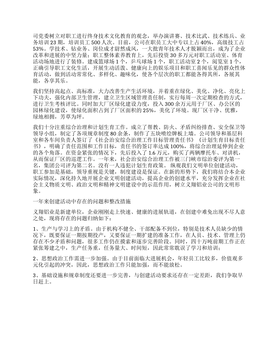 义翔铝业公司文明单位创建工作总结_第3页