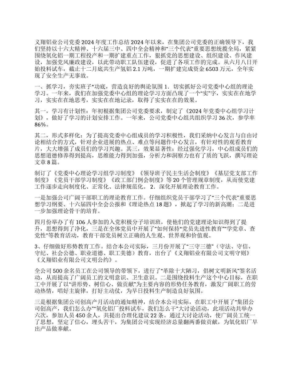 义翔铝业党委2024年工作总结_第1页