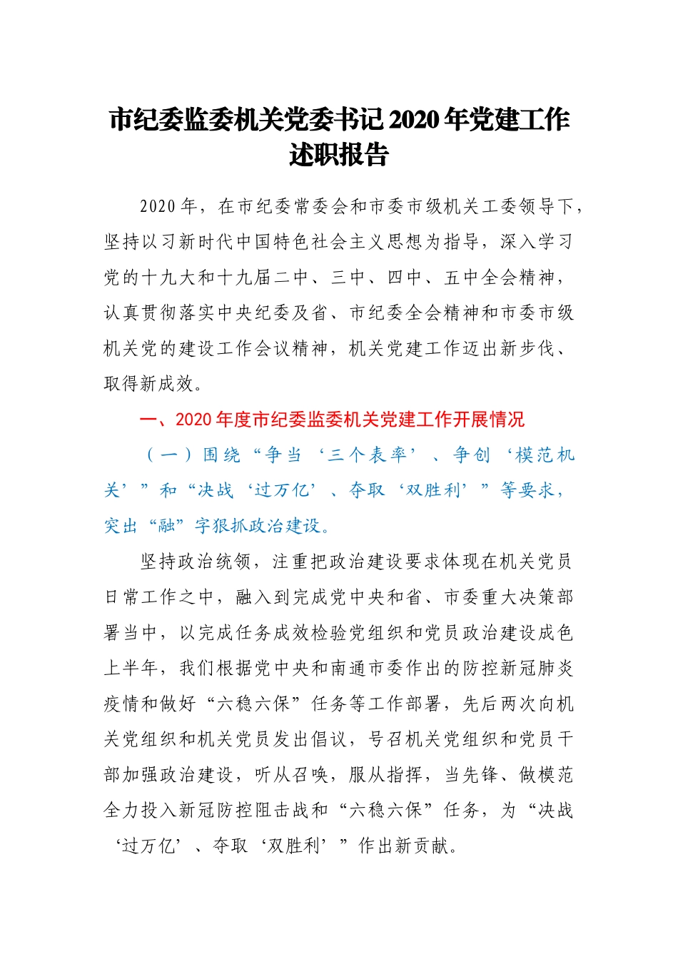 市纪委监委机关党委书记2020年党建工作述职报告_第1页