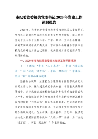 市纪委监委机关党委书记2020年党建工作述职报告