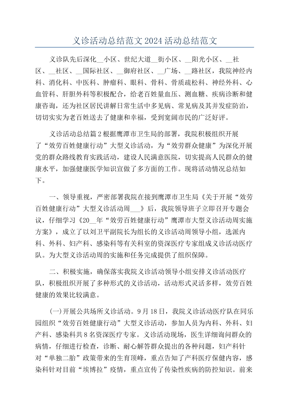 义诊活动总结范文2024活动总结范文_第1页