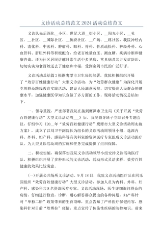 义诊活动总结范文2024活动总结范文