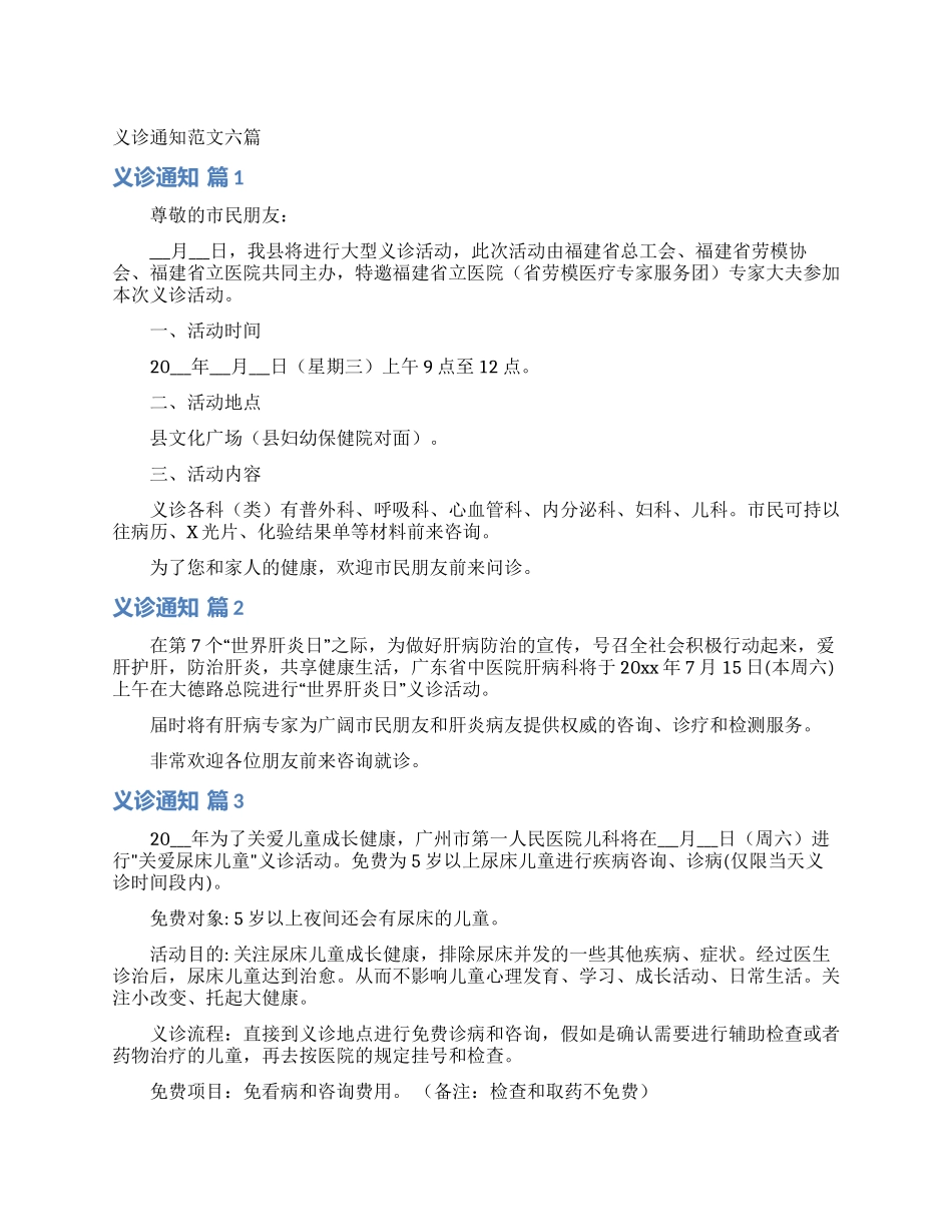 义诊通知范文六篇_第1页
