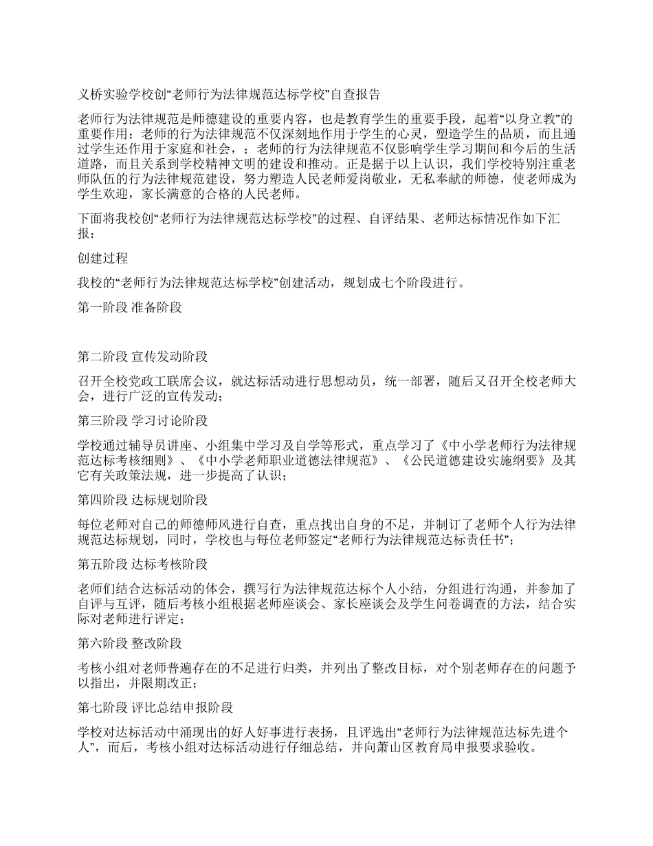义桥实验学校创“教师行为规范达标学校自查报告_第1页