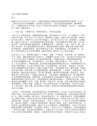 乌克兰教育考察报告