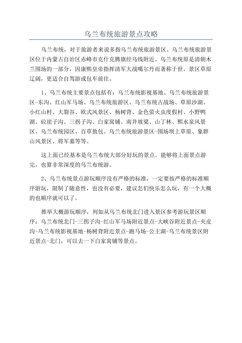 乌兰布统旅游景点攻略_第1页