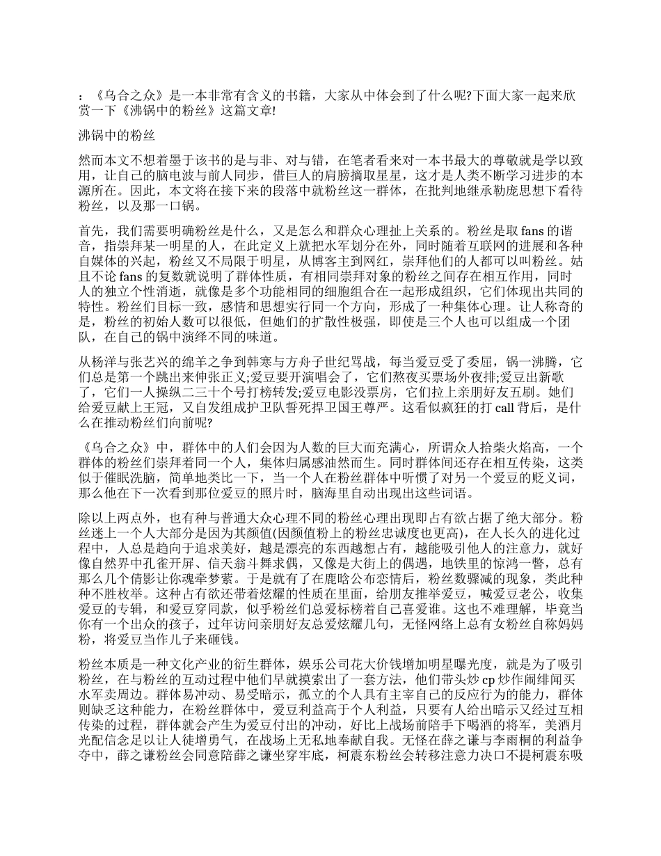 乌合之众的读后感沸锅中的“粉丝_第1页