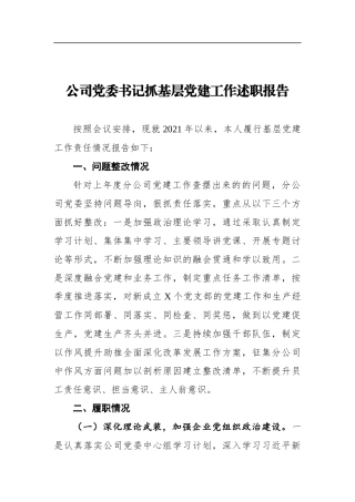 企业：2021公司党委书记抓基层党建工作述职报告