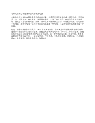 乌市兴安街办事处召开创先争优推进会