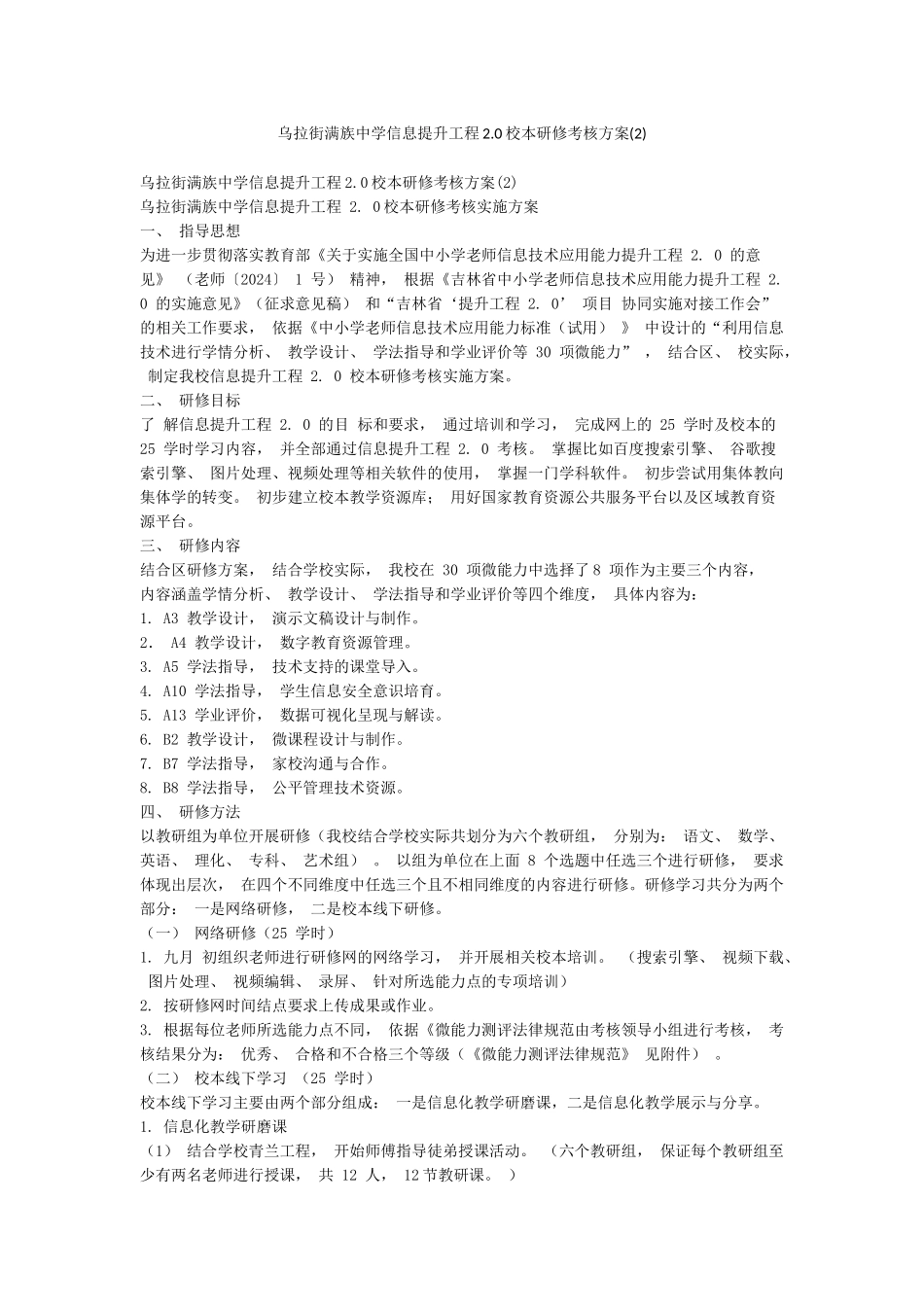 乌拉街满族中学信息提升工程20校本研修考核方案_第1页