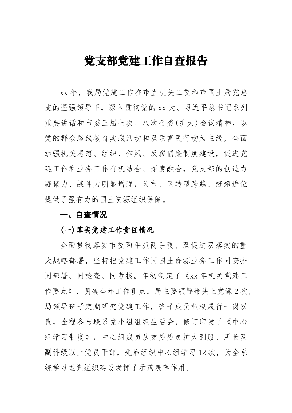局机关：国土局党支部党建工作自查报告_第1页