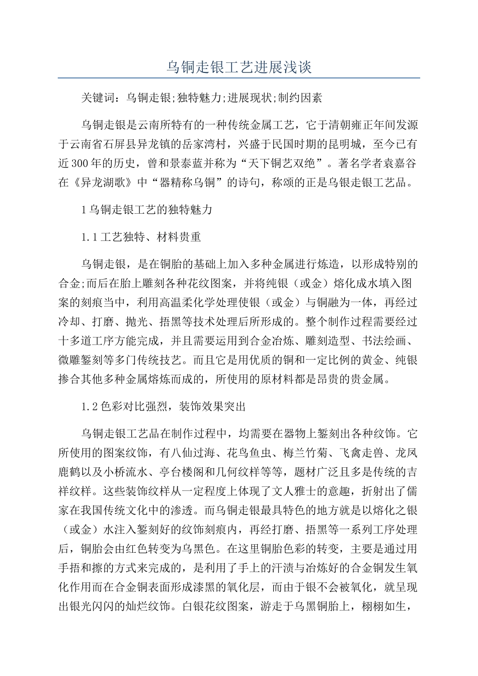 乌铜走银工艺发展浅谈_第1页