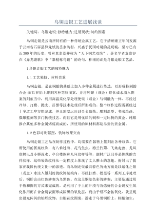 乌铜走银工艺发展浅谈