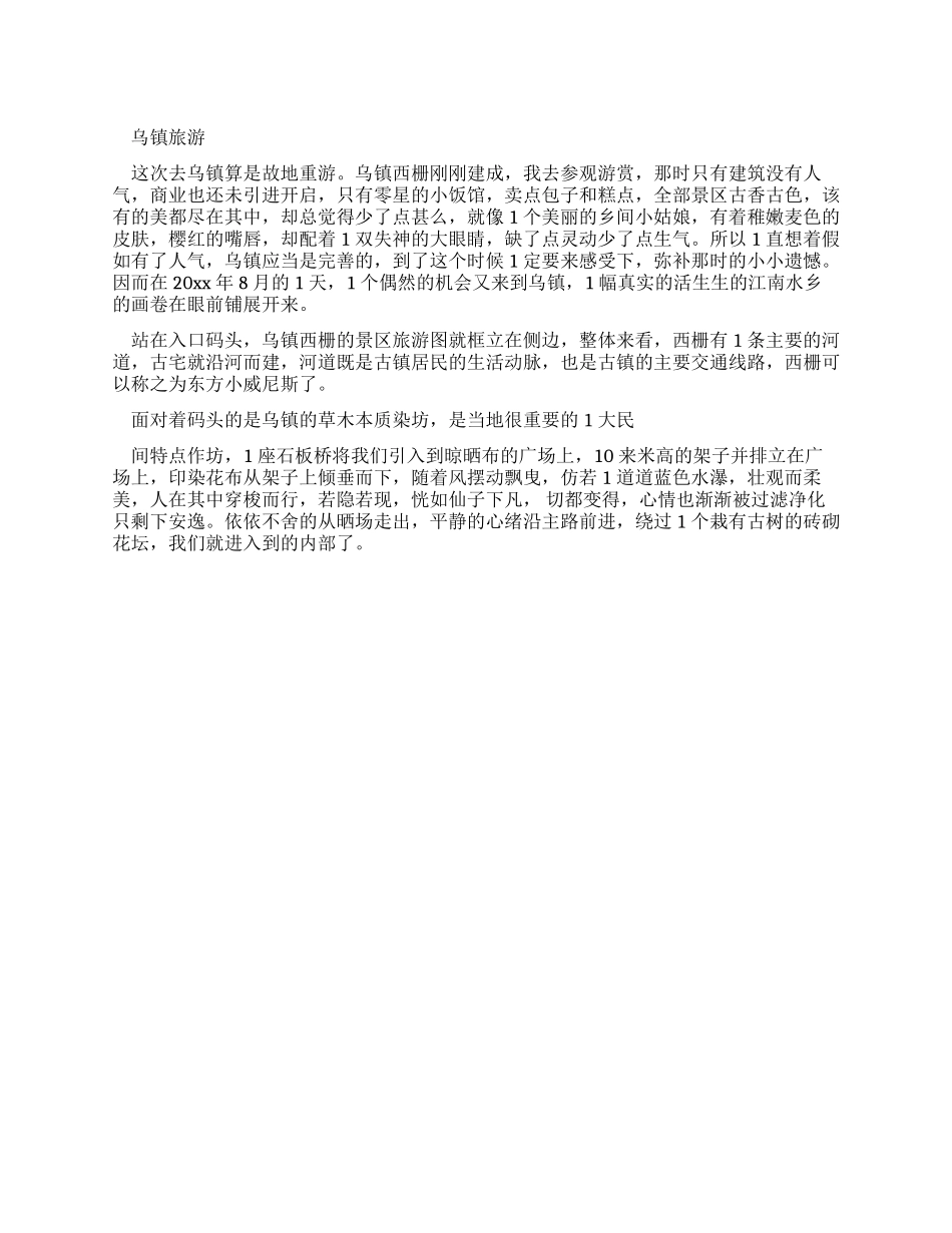 乌镇旅游心得体会_第1页