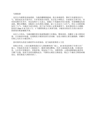 乌镇旅游心得体会