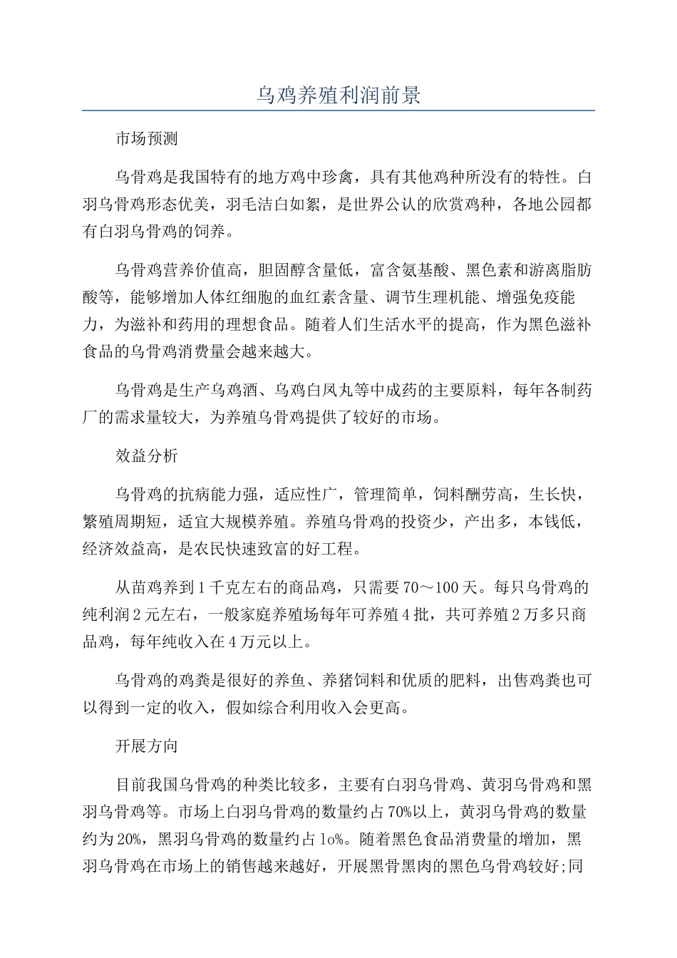 乌鸡养殖利润前景_第1页