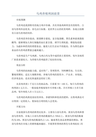 乌鸡养殖利润前景