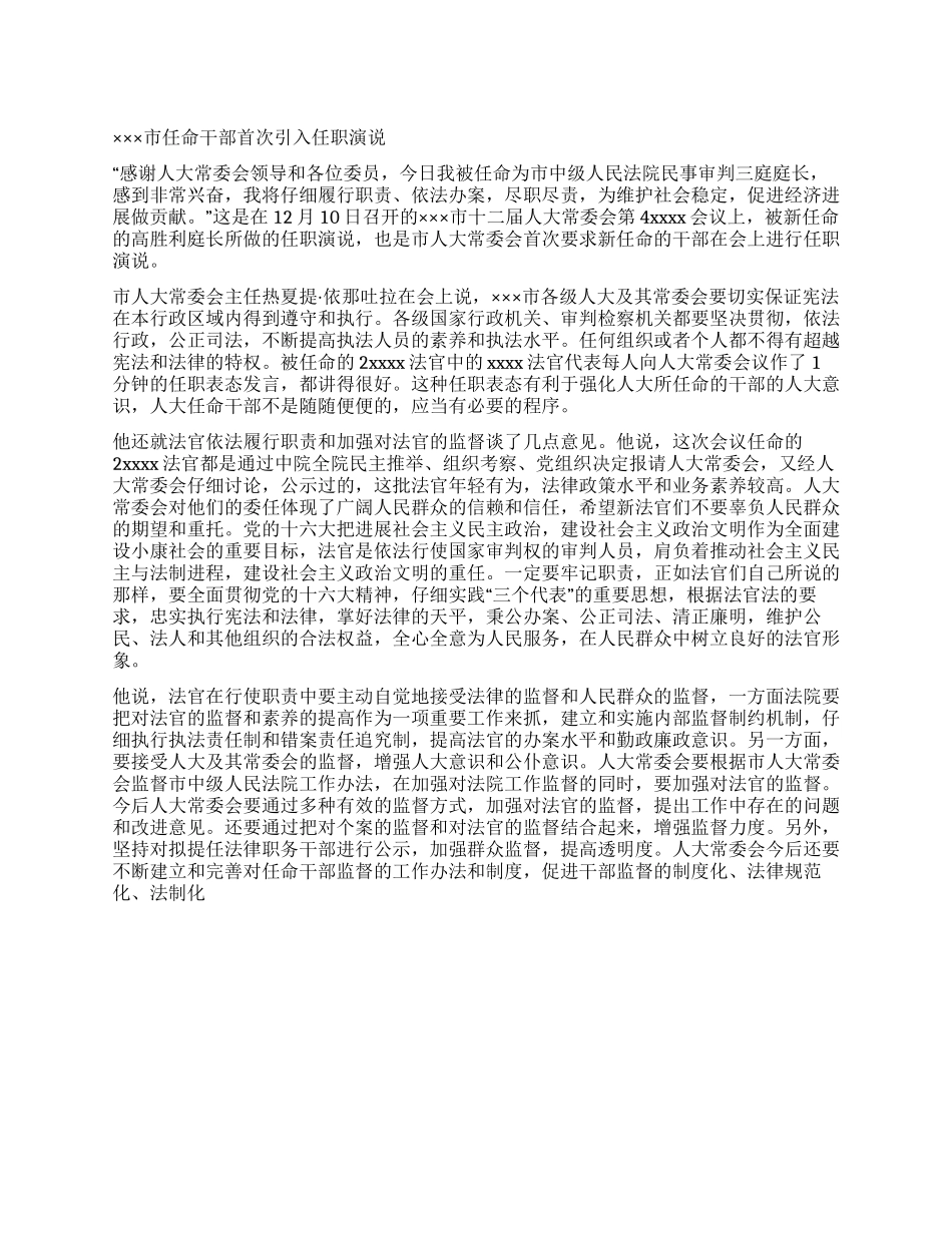 乌鲁木齐市任命干部首次引入任职演说_第1页