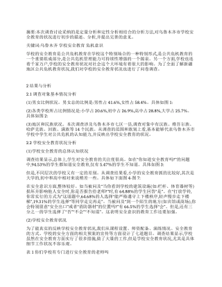 乌鲁木齐市学校安全教育状况调查报告