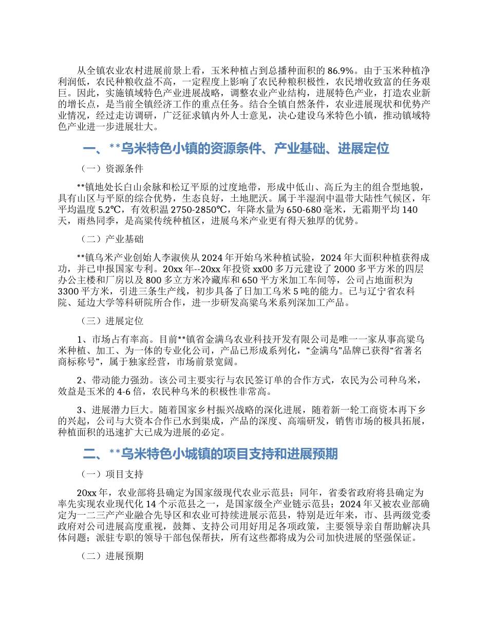 乌米特色小镇产业发展战略调研报告_第1页