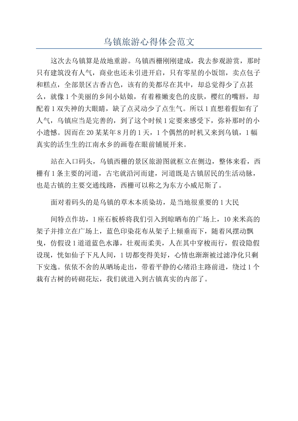 乌镇旅游心得体会范文_第1页