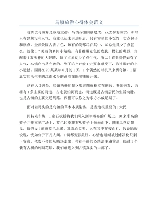 乌镇旅游心得体会范文