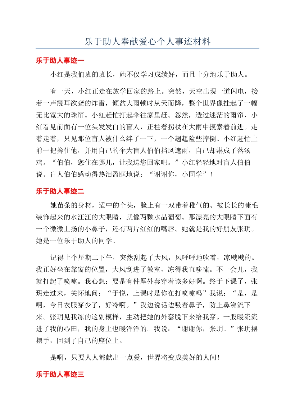 乐于助人奉献爱心个人事迹材料_第1页