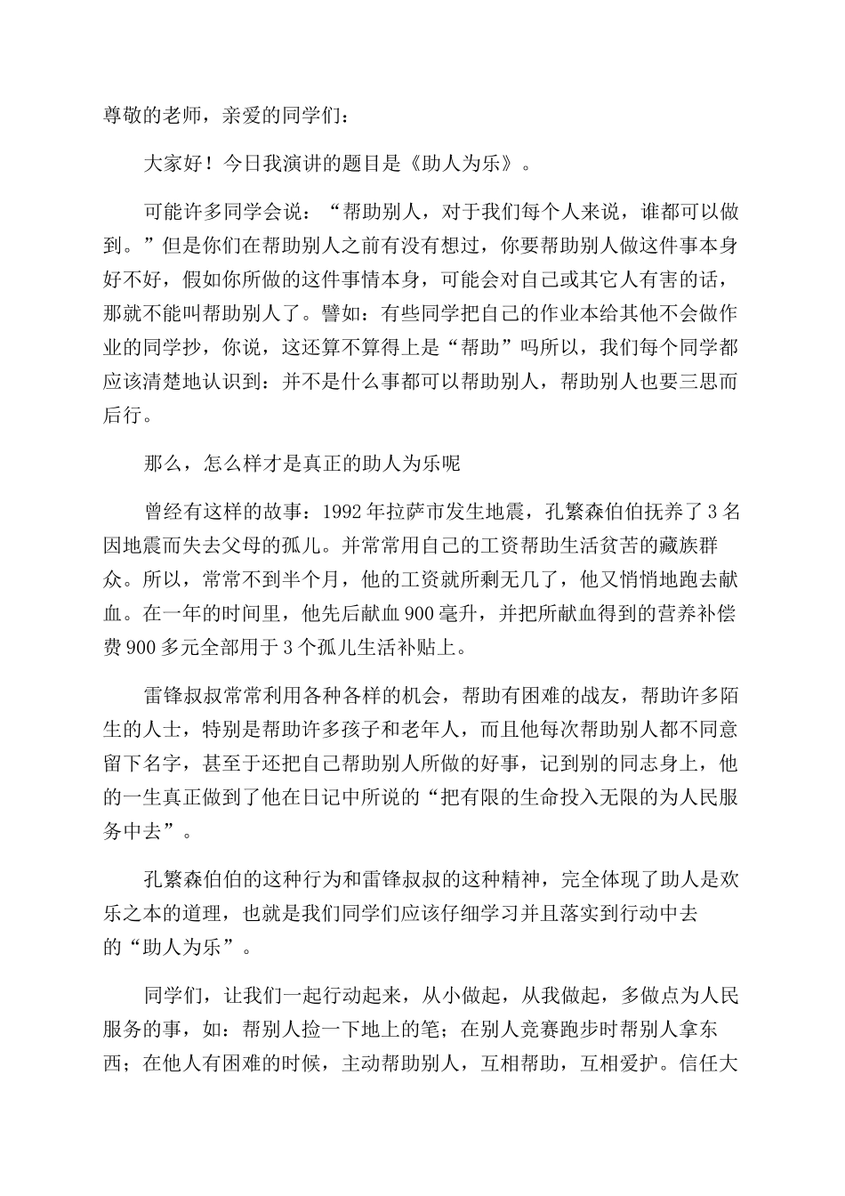 乐于助人奉献爱心个人事迹材料_第2页