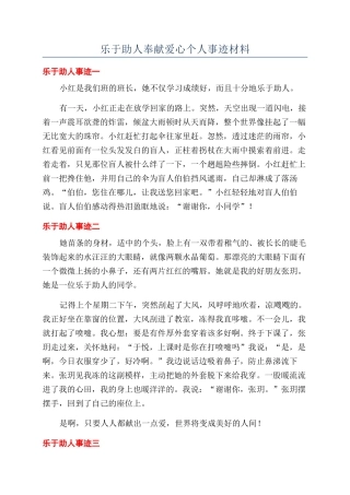 乐于助人奉献爱心个人事迹材料