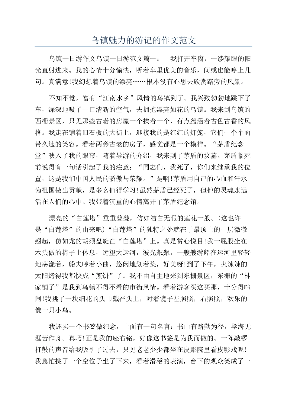 乌镇魅力的游记的作文范文_第1页
