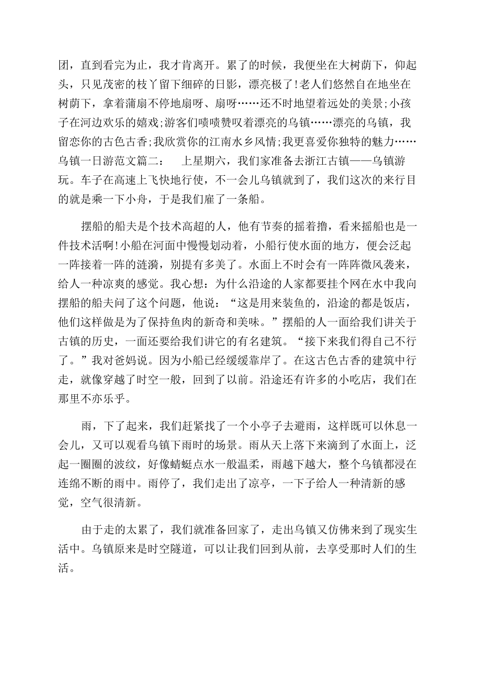乌镇魅力的游记的作文范文_第2页